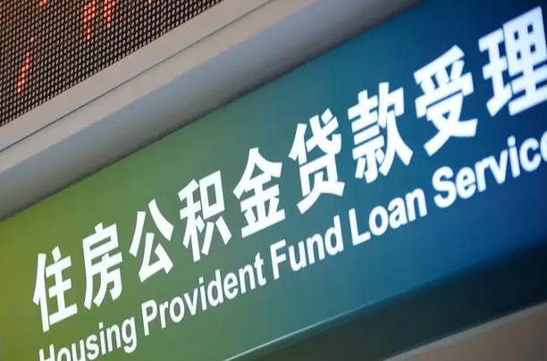 日土西安公积金代办（日土西安公积金代办服务）